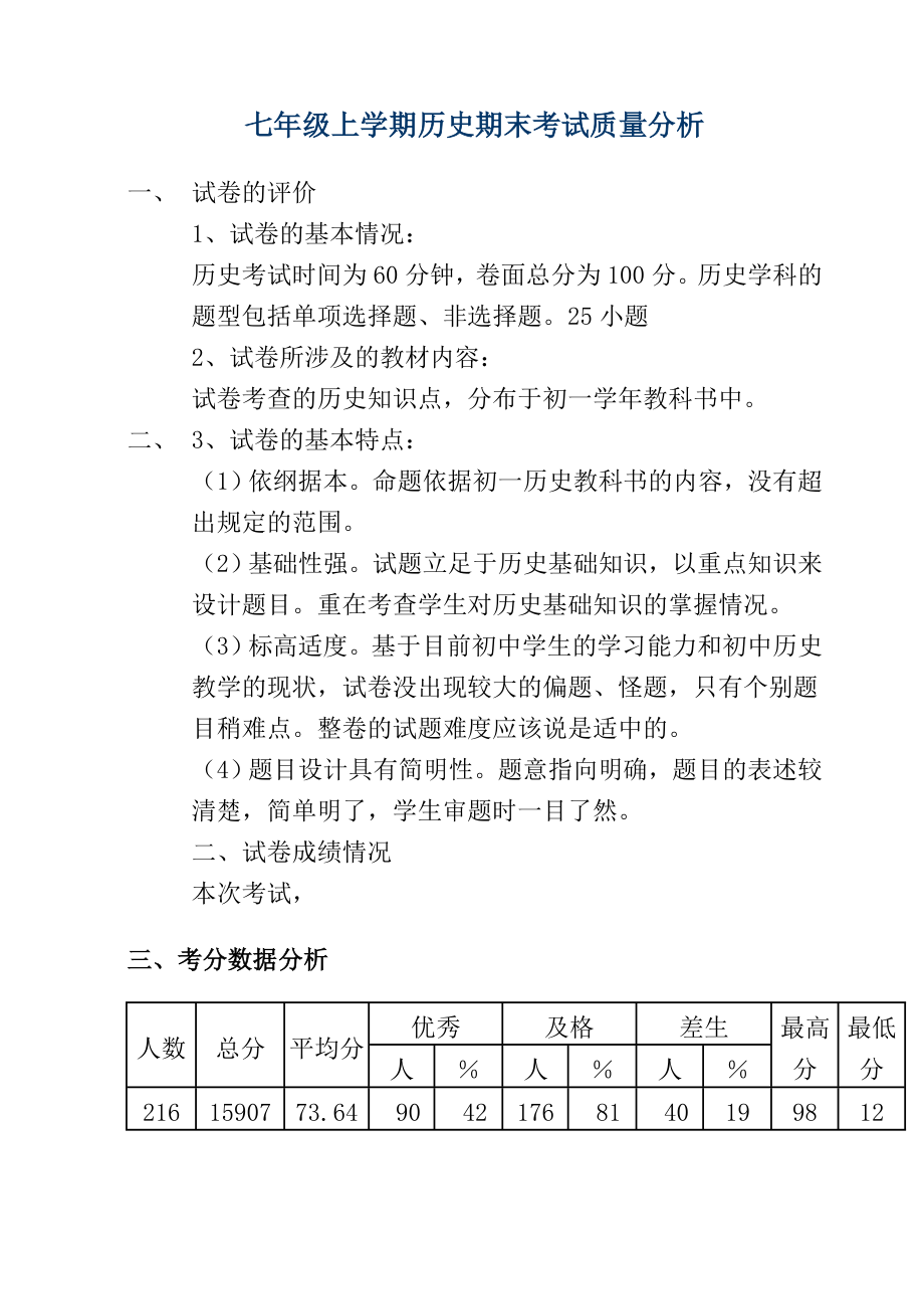 七年级上学期历史期末考试质量分析.doc_第2页