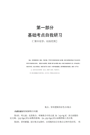 第1部分 研习1　集合、常用逻辑用语 学案（Word版含解析）.docx