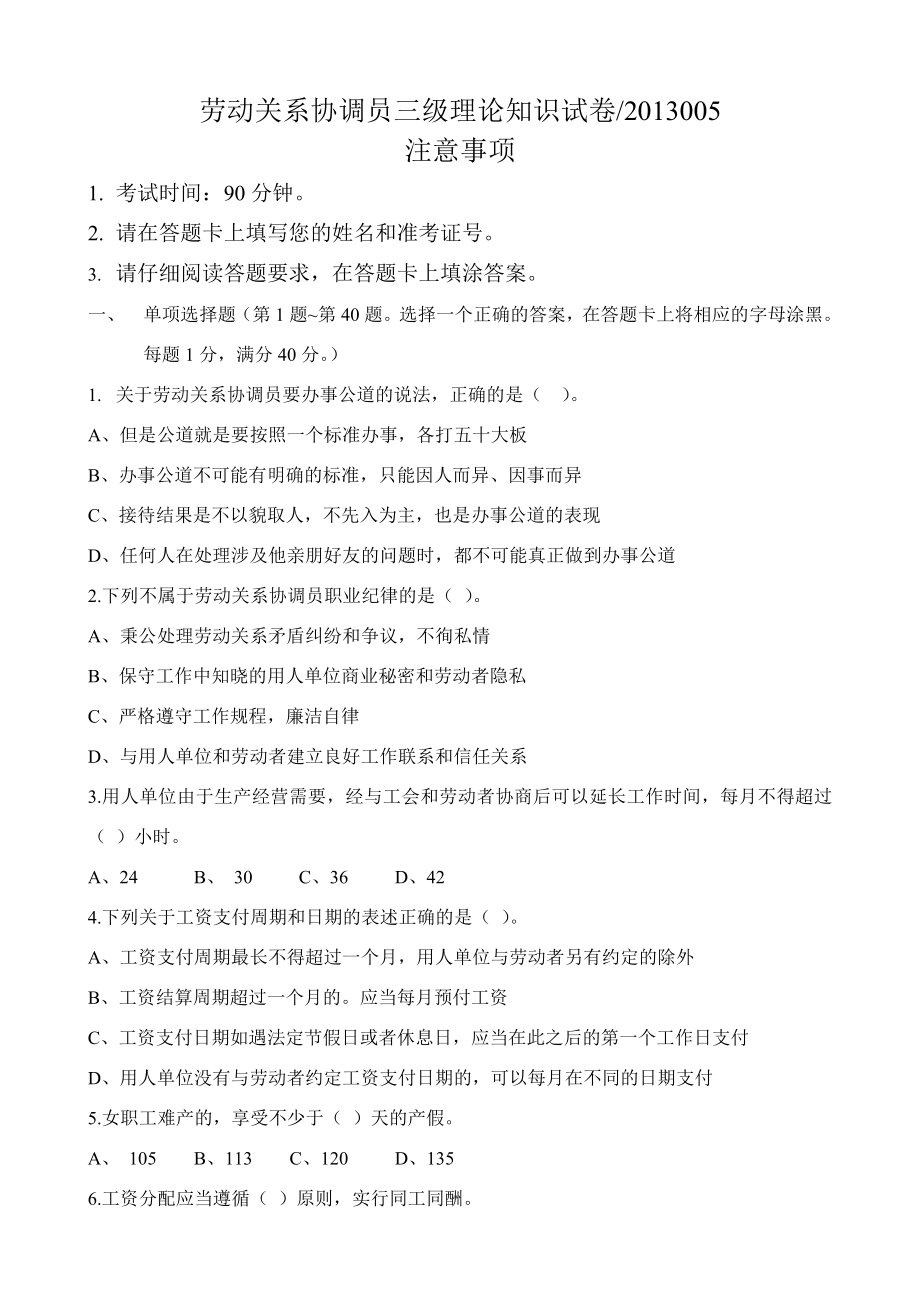 劳动关系协调员三级试卷201305.docx_第1页