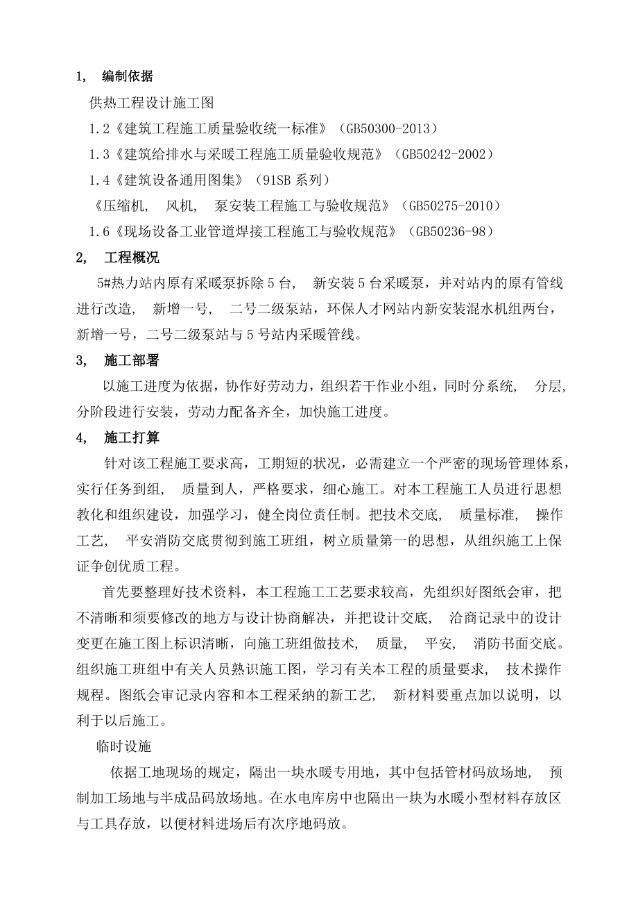 供暖管道与泵安装施工方案.docx_第1页