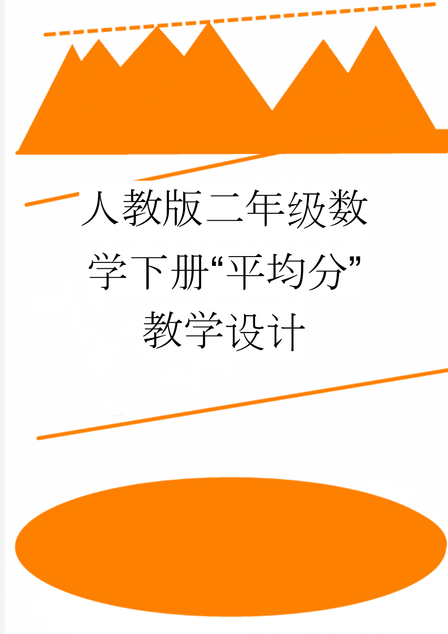 人教版二年级数学下册“平均分”教学设计(4页).doc_第1页