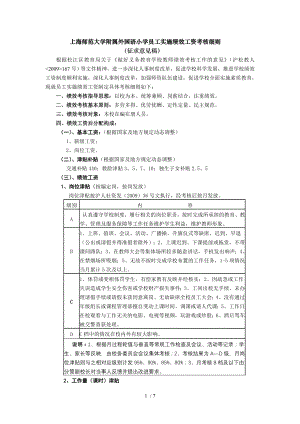 上海师范大学附属外国语小学员工实施绩效工资考核细则(精).doc