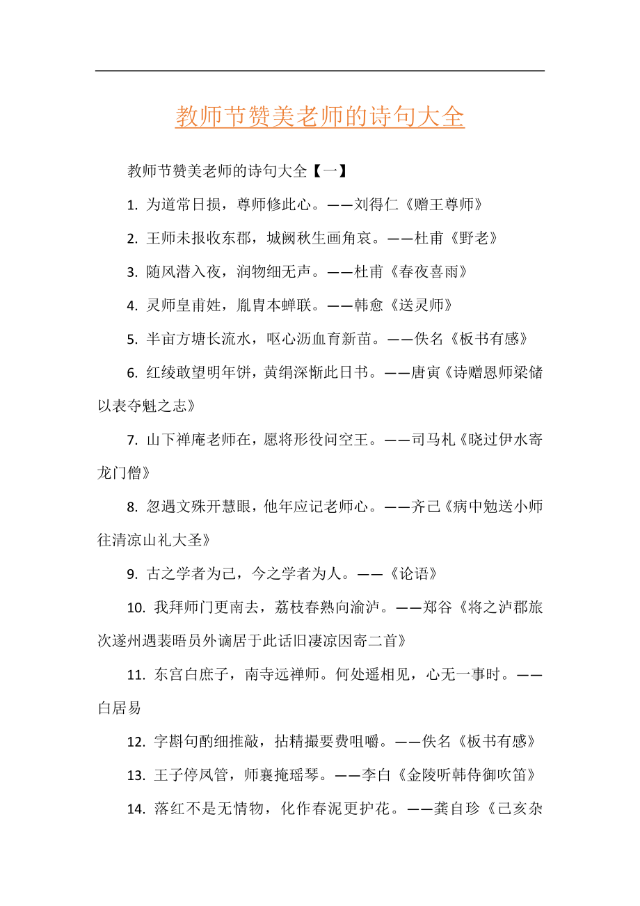 教师节赞美老师的诗句大全.docx_第1页