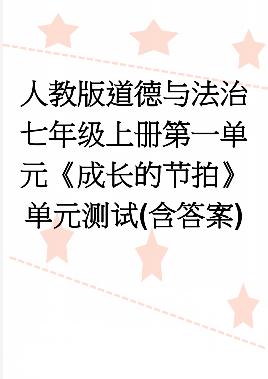 人教版道德与法治七年级上册第一单元《成长的节拍》单元测试(含答案)(5页).doc_第1页