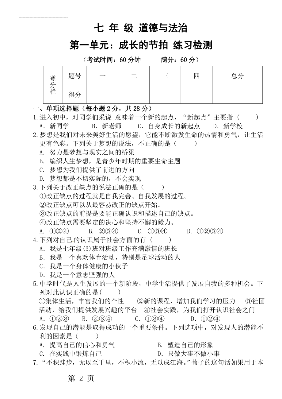 人教版道德与法治七年级上册第一单元《成长的节拍》单元测试(含答案)(5页).doc_第2页