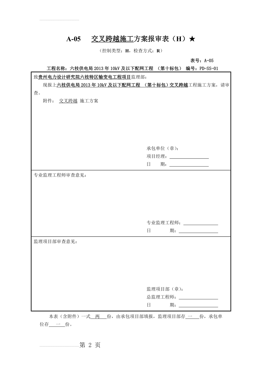 交叉跨越施工方案(6页).doc_第2页