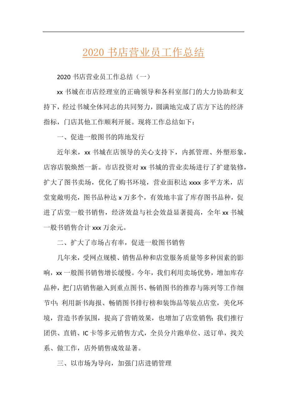 2020书店营业员工作总结.docx_第1页