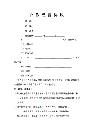 合作经营协议承租方建议版.docx