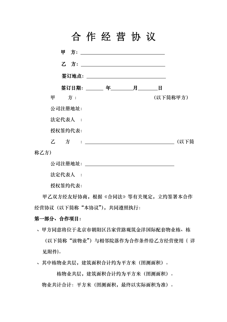 合作经营协议承租方建议版.docx_第1页