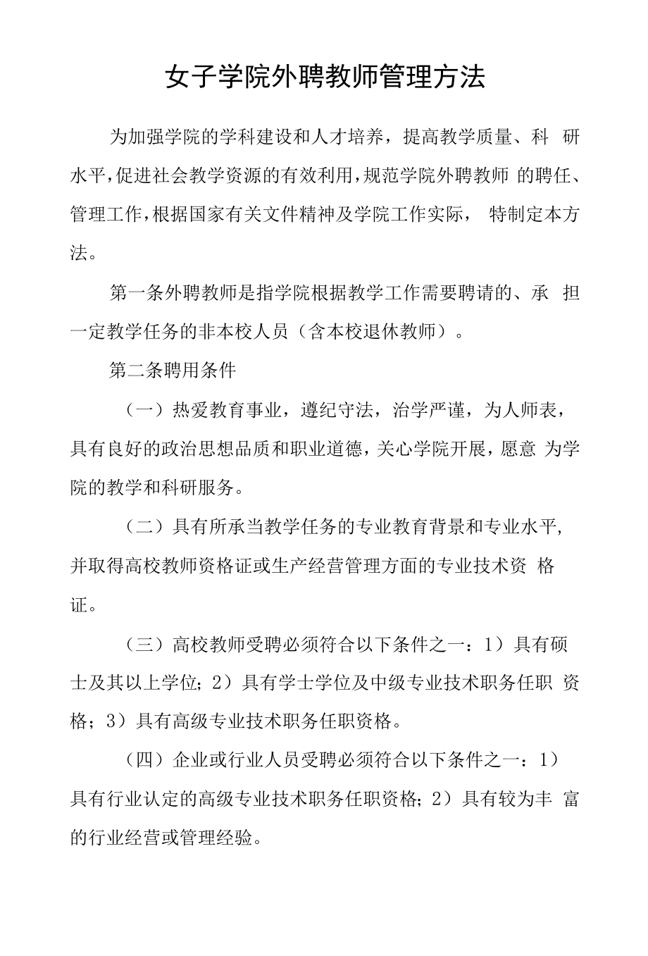 女子学院外聘教师管理办法.docx_第1页