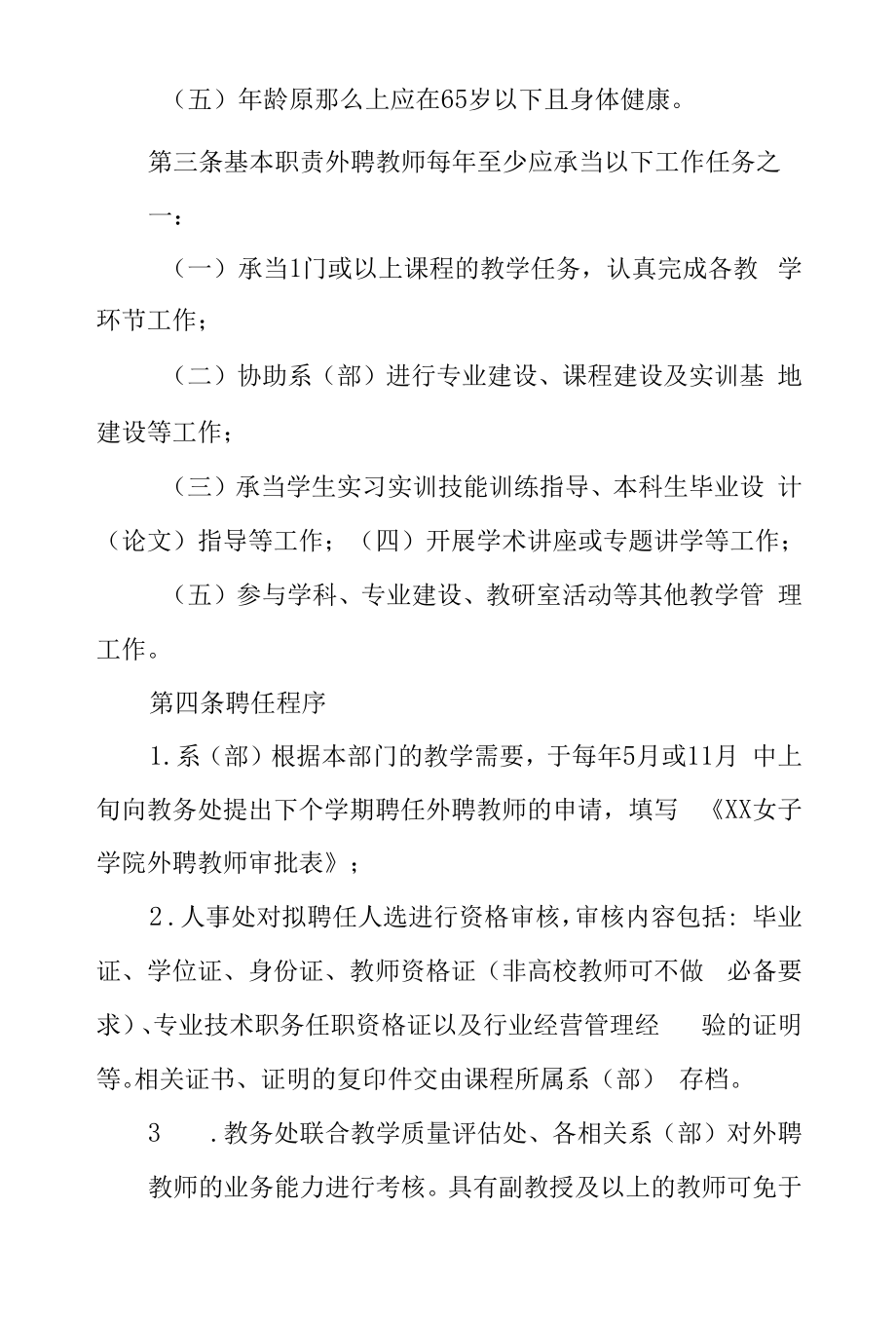 女子学院外聘教师管理办法.docx_第2页