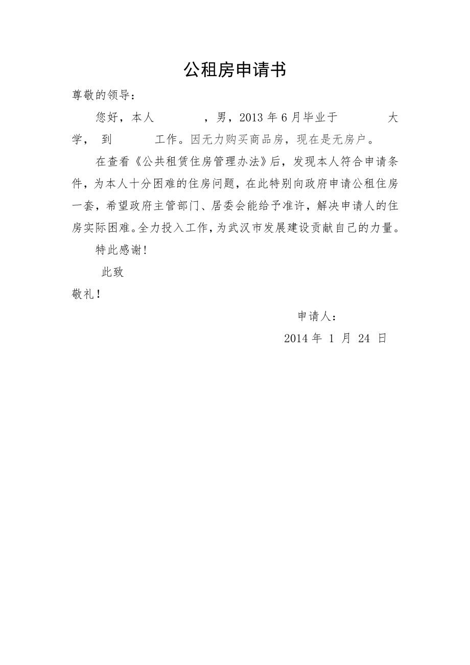 公租房申请书模板.docx_第1页