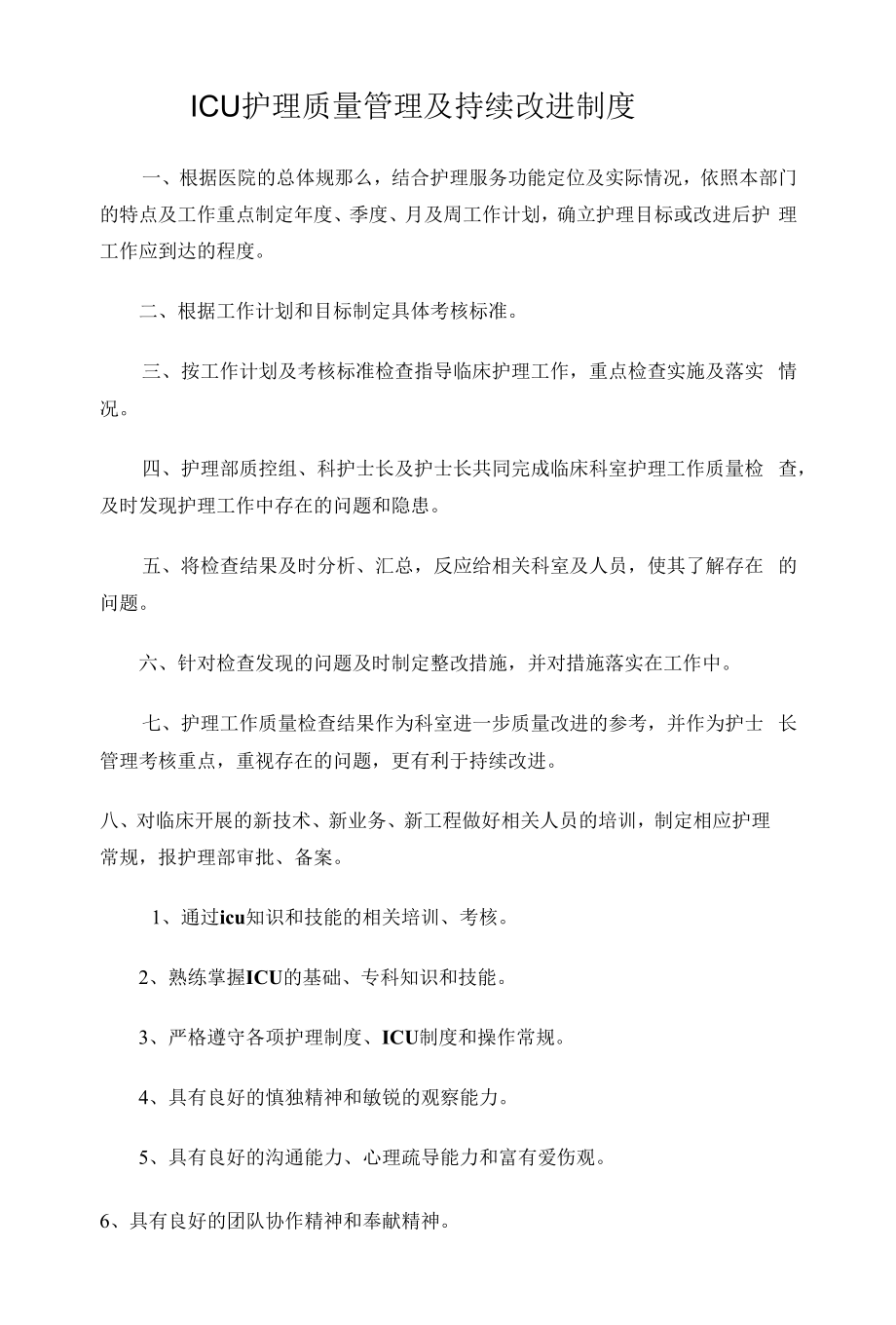 ICU护理质量管理及持续改进制度.docx_第1页