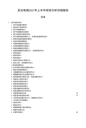 亘古电缆2021年上半年财务分析详细报告.docx