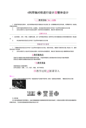 北师大版七年级下册 5.4　利用轴对称进行设计 教案.docx