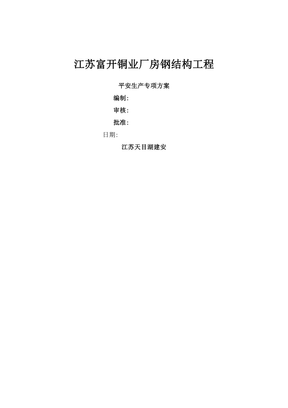 厂房钢结构安全施工方案.docx_第1页