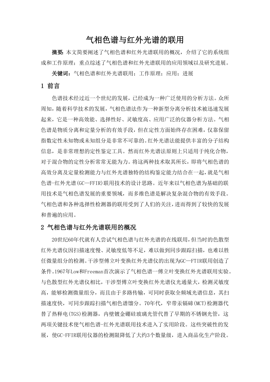 气相色谱法与红外光谱法的联用新.docx_第1页