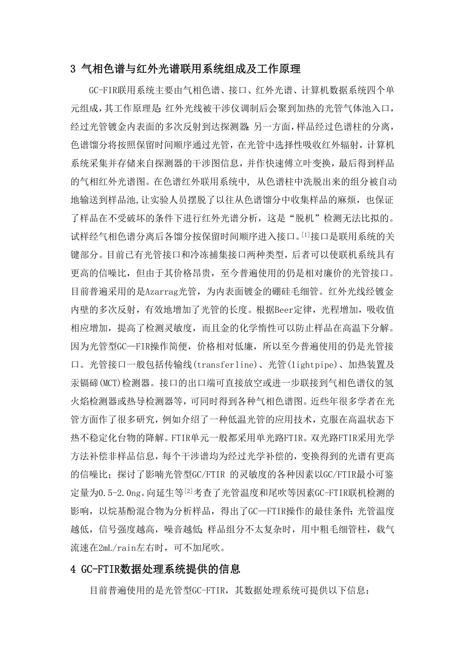 气相色谱法与红外光谱法的联用新.docx_第2页