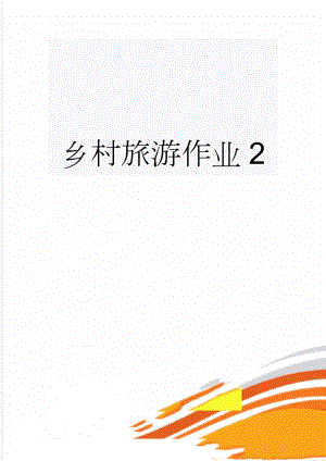 乡村旅游作业2(43页).doc