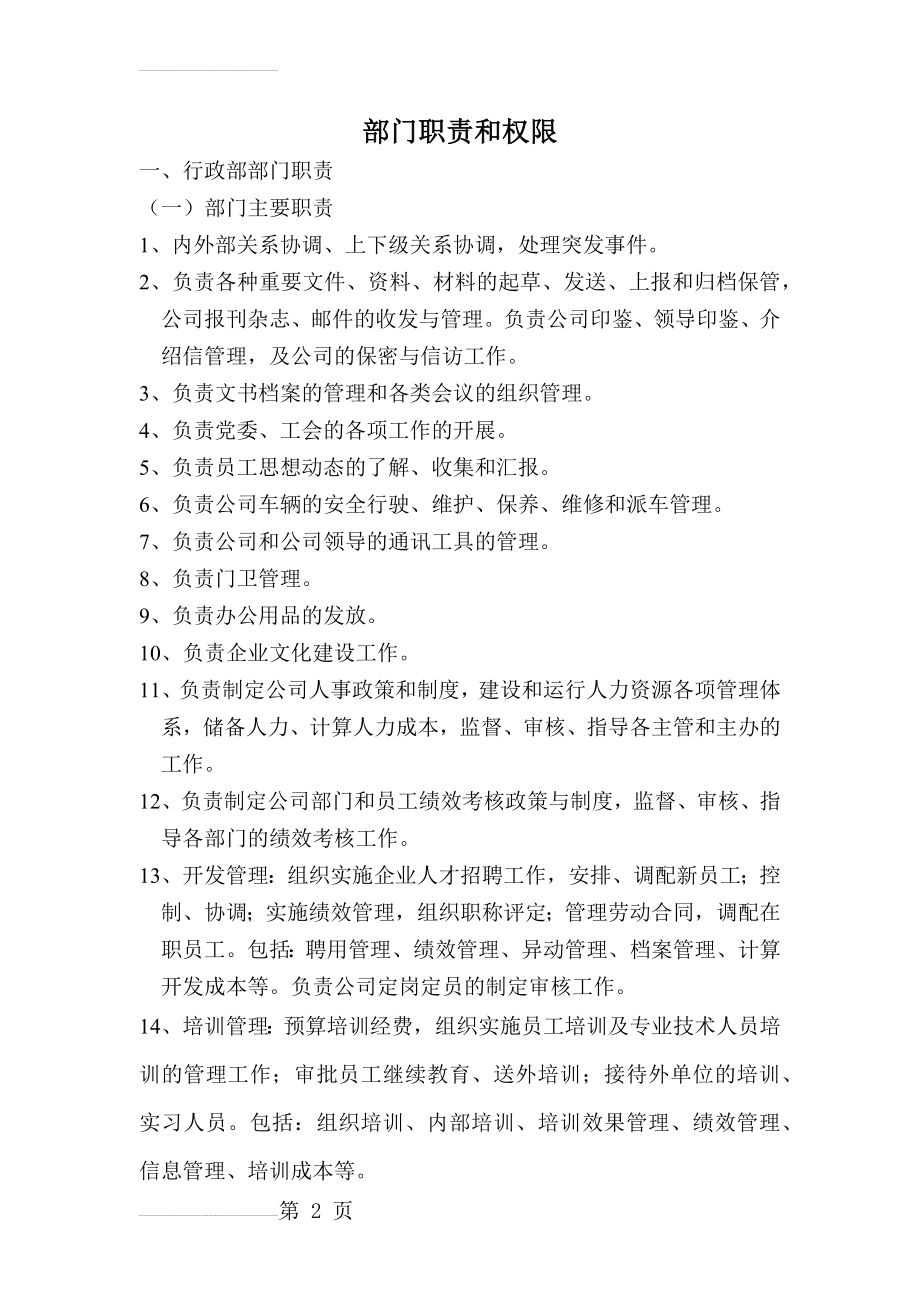 企业各部门职责和权限(10页).doc_第2页