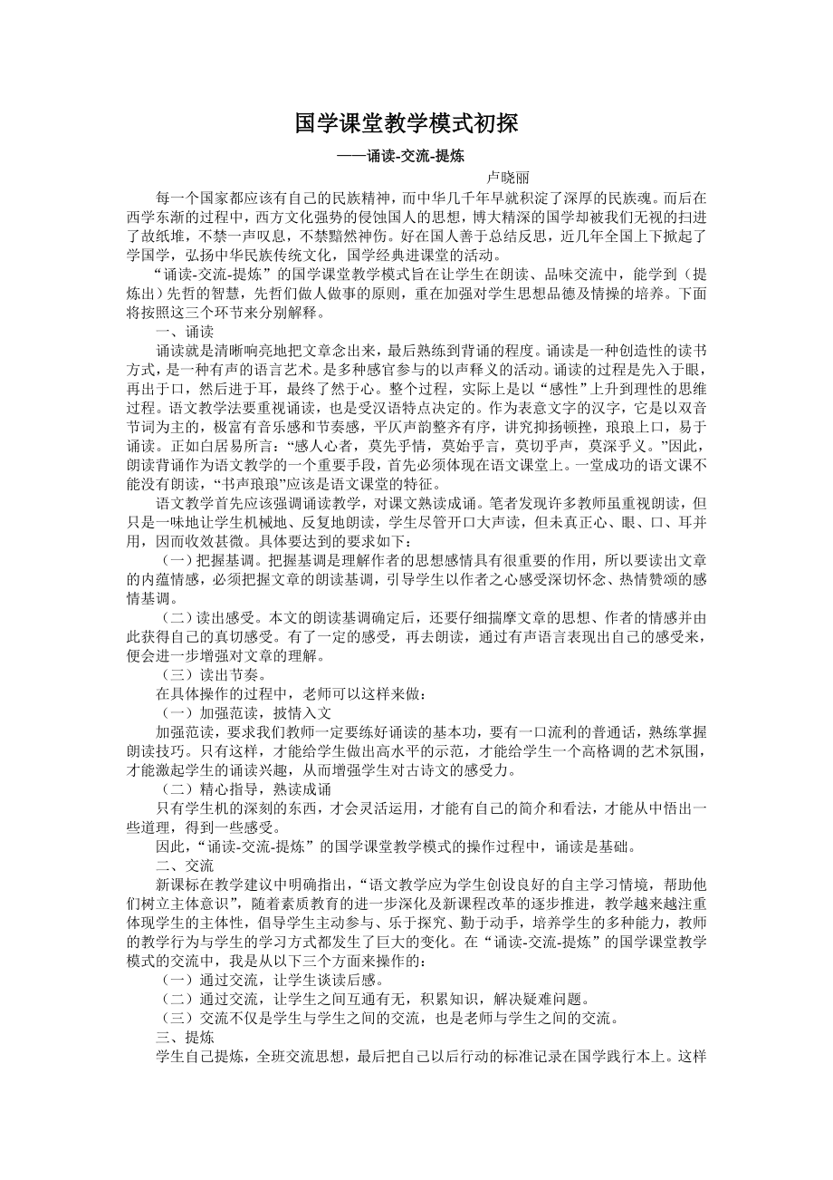 卢晓丽国学课堂模式研究综述.docx_第1页