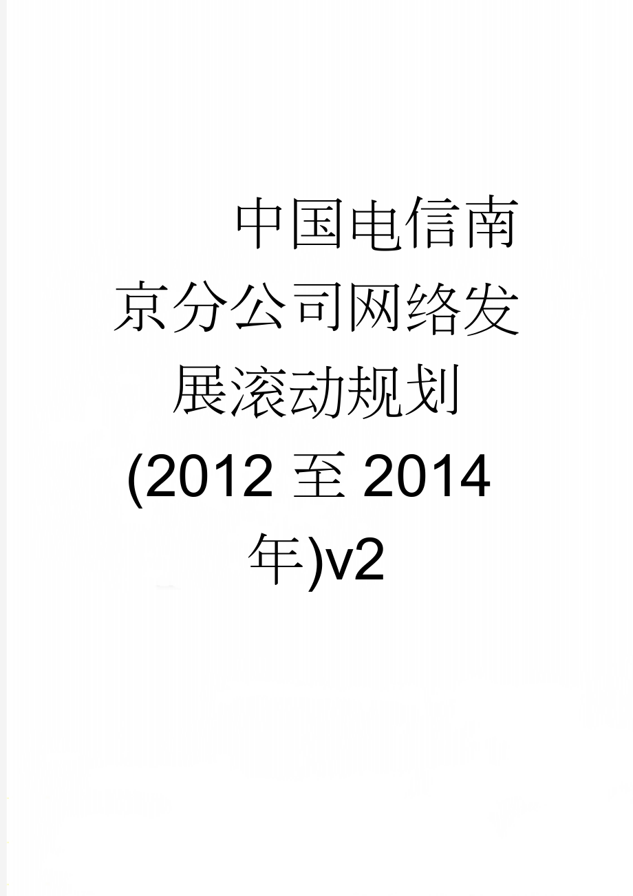 中国电信南京分公司网络发展滚动规划(2012至2014年)v2(35页).doc_第1页