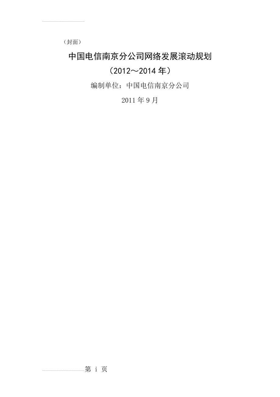 中国电信南京分公司网络发展滚动规划(2012至2014年)v2(35页).doc_第2页