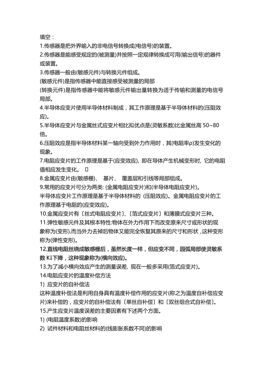 传感器与检测技术总复习精华.docx_第1页