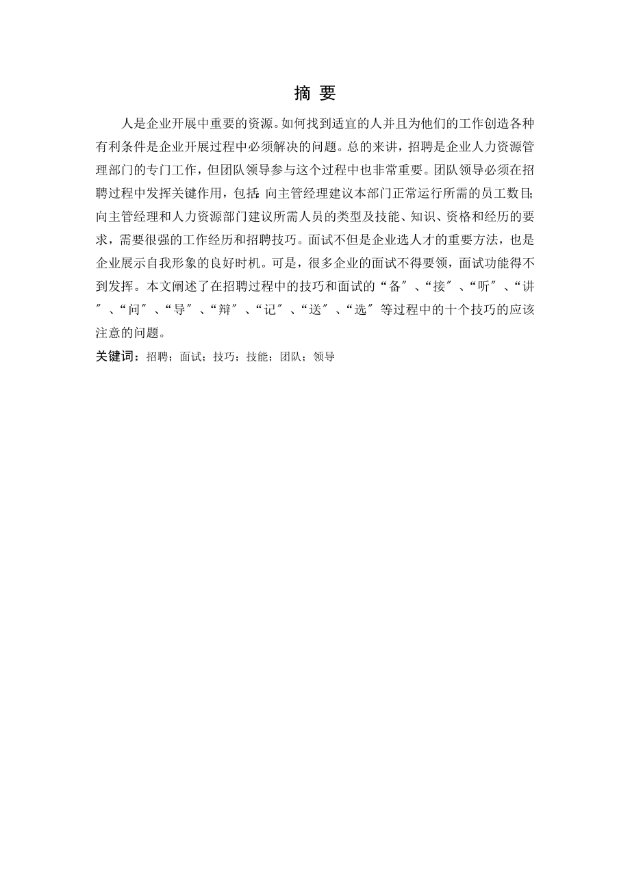 员工招聘与面试技巧.docx_第1页