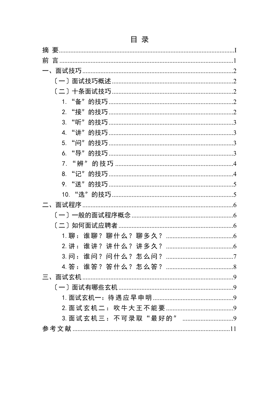 员工招聘与面试技巧.docx_第2页