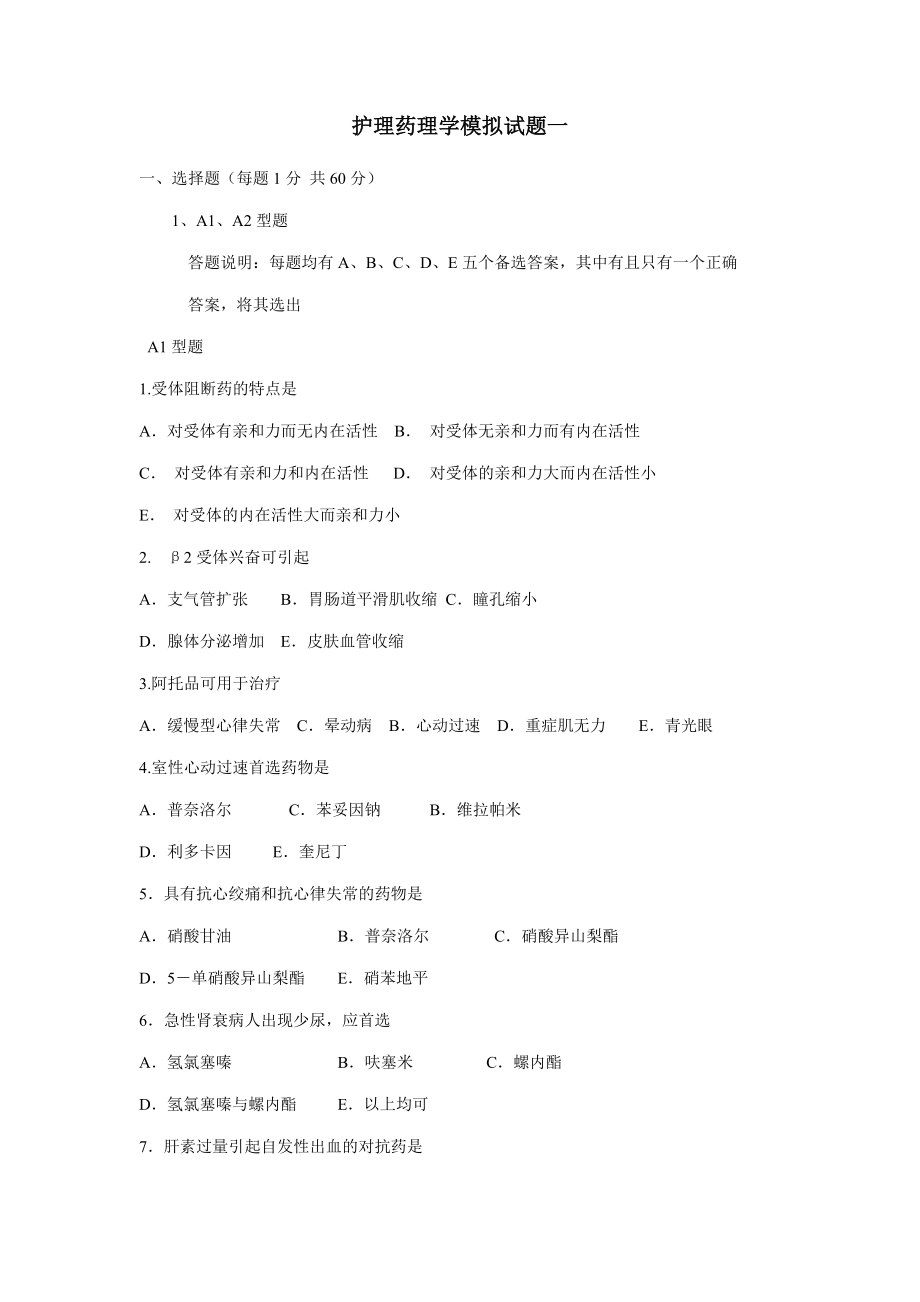 护理药理学模拟试题一1.docx_第1页