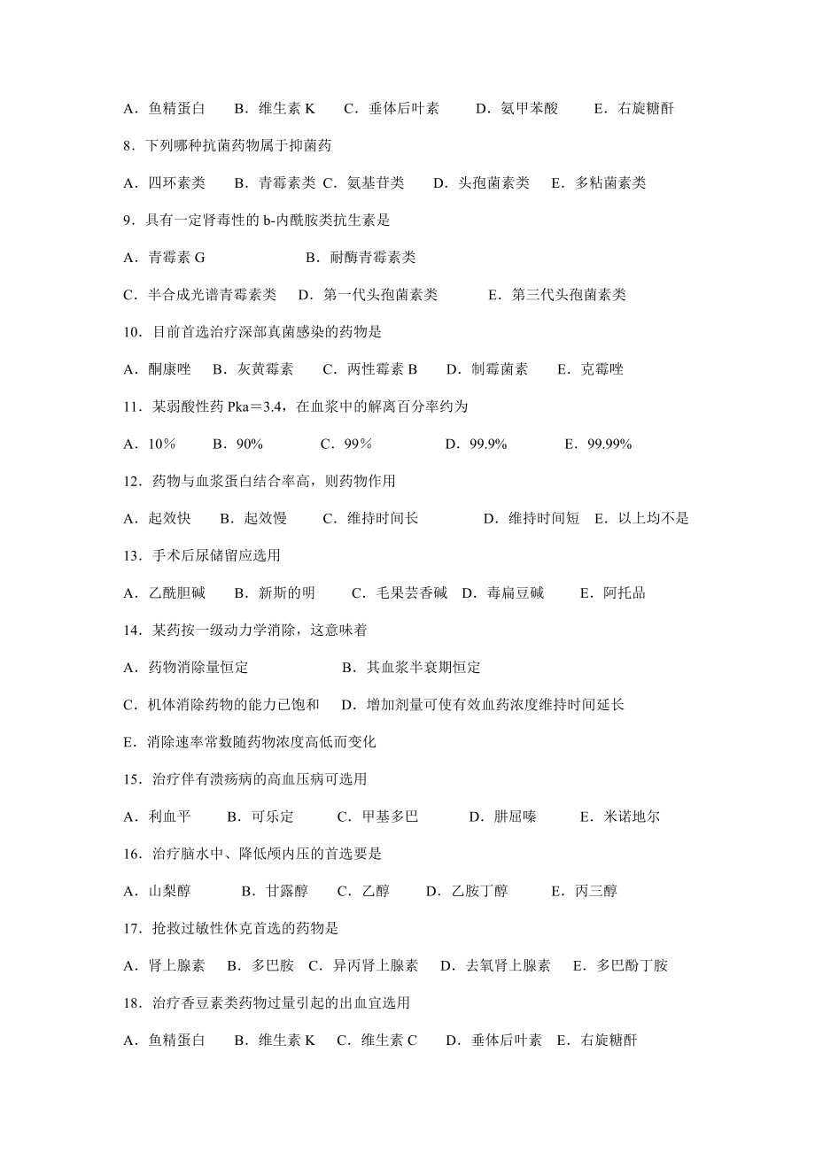 护理药理学模拟试题一1.docx_第2页