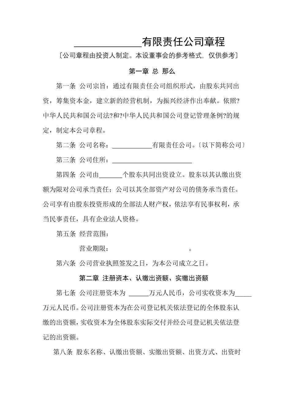 内资有限公司设董事会章程范本介绍.docx_第1页