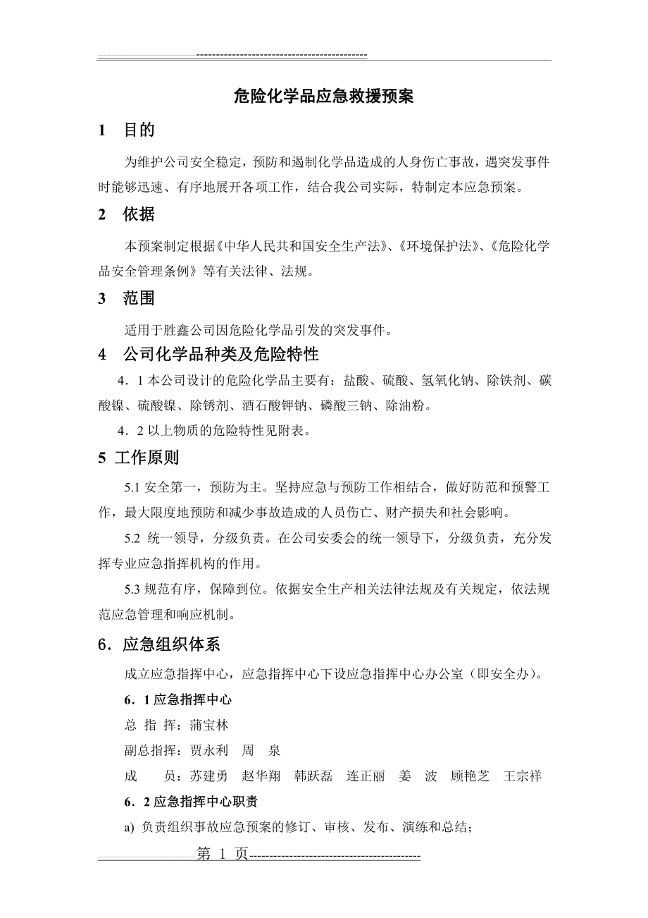 危险化学品应急预案(4页).doc_第1页