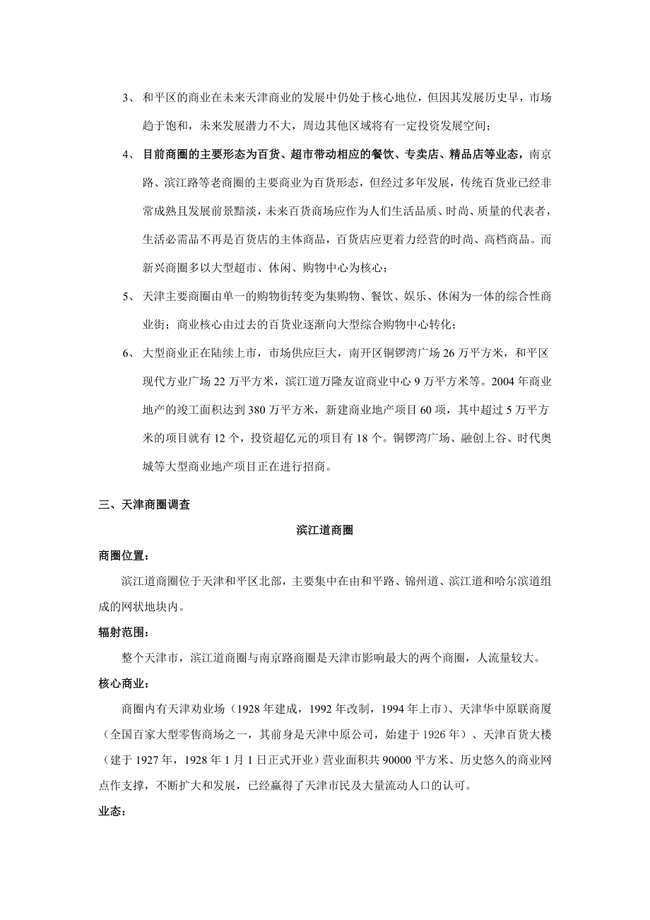 天津市主要商圈与商业调查分析1652303711精品资料.docx_第2页