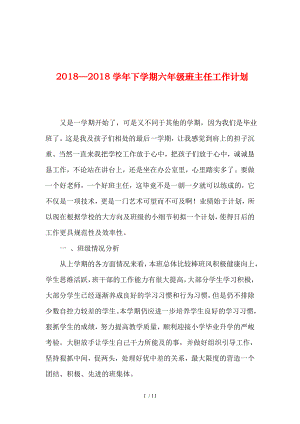 2019年整理2018学年下学期六年级班主任工作计划.doc