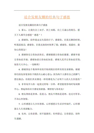 适合发朋友圈的经典句子感恩.docx