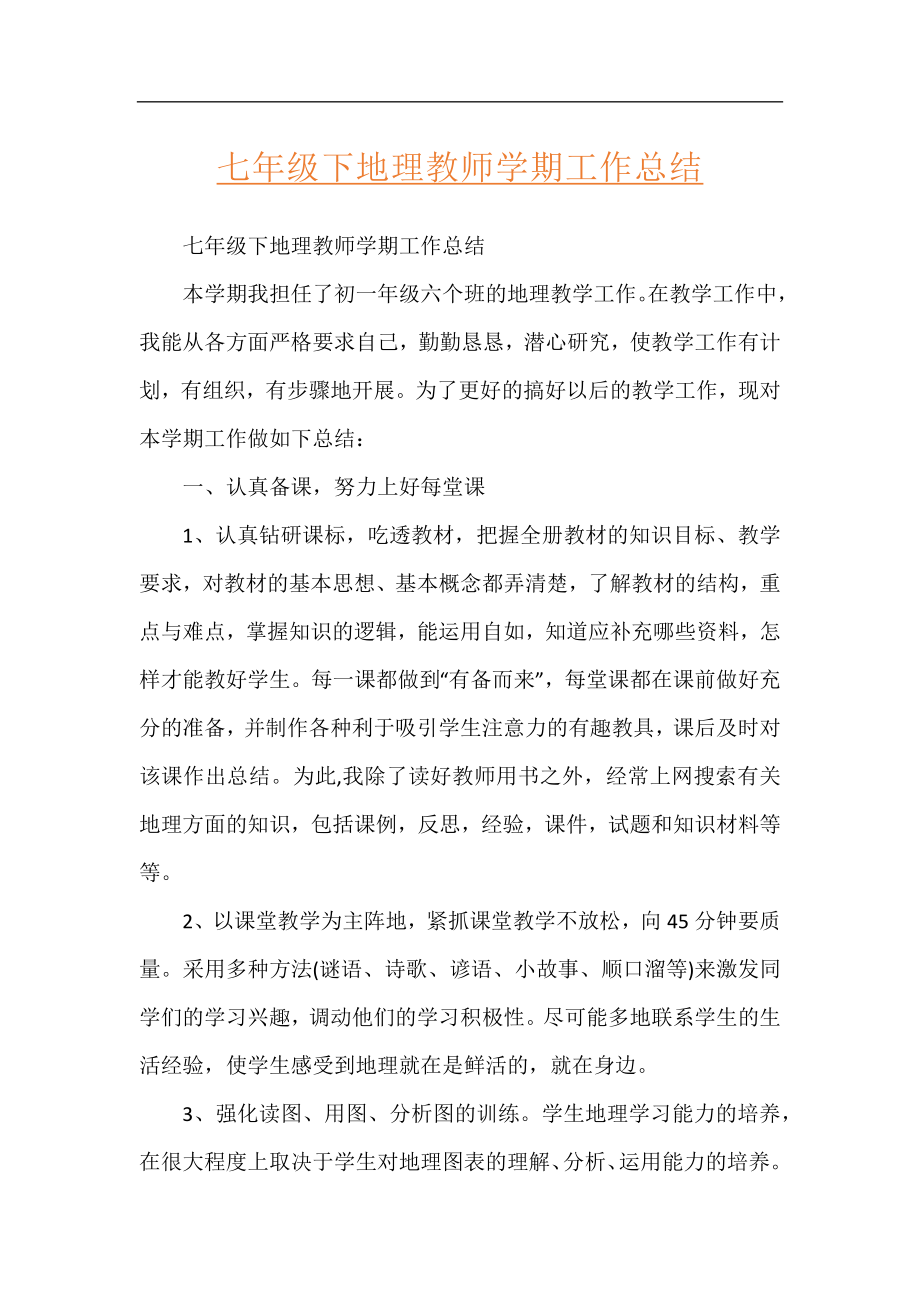 七年级下地理教师学期工作总结.docx_第1页