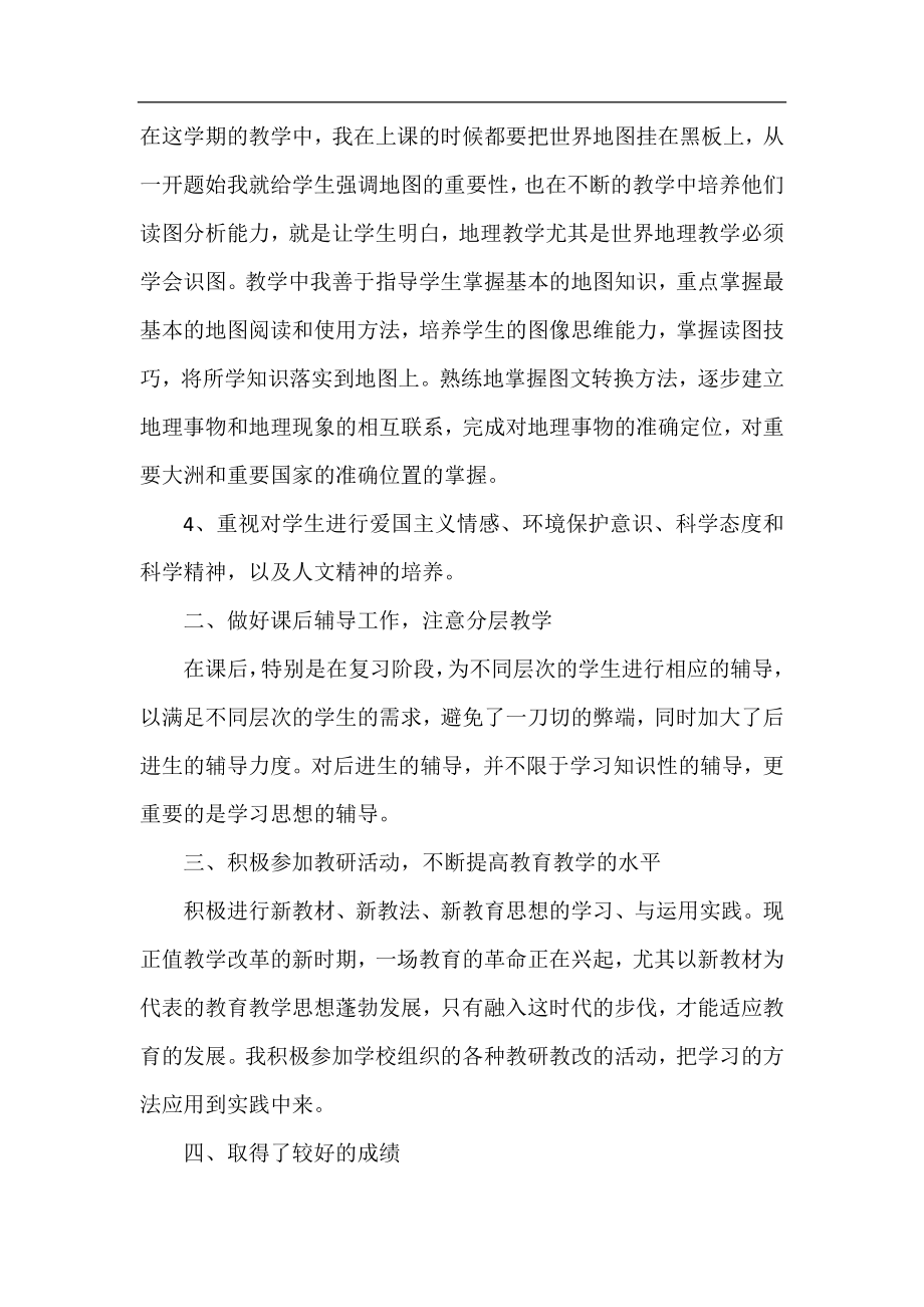 七年级下地理教师学期工作总结.docx_第2页