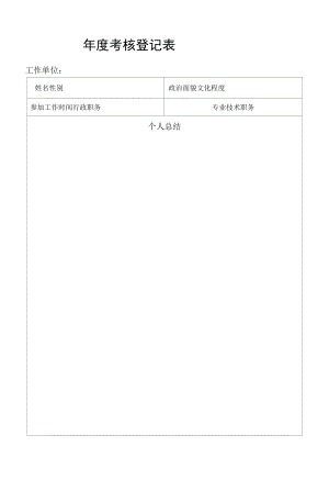 年度考核登记表（模板）.docx