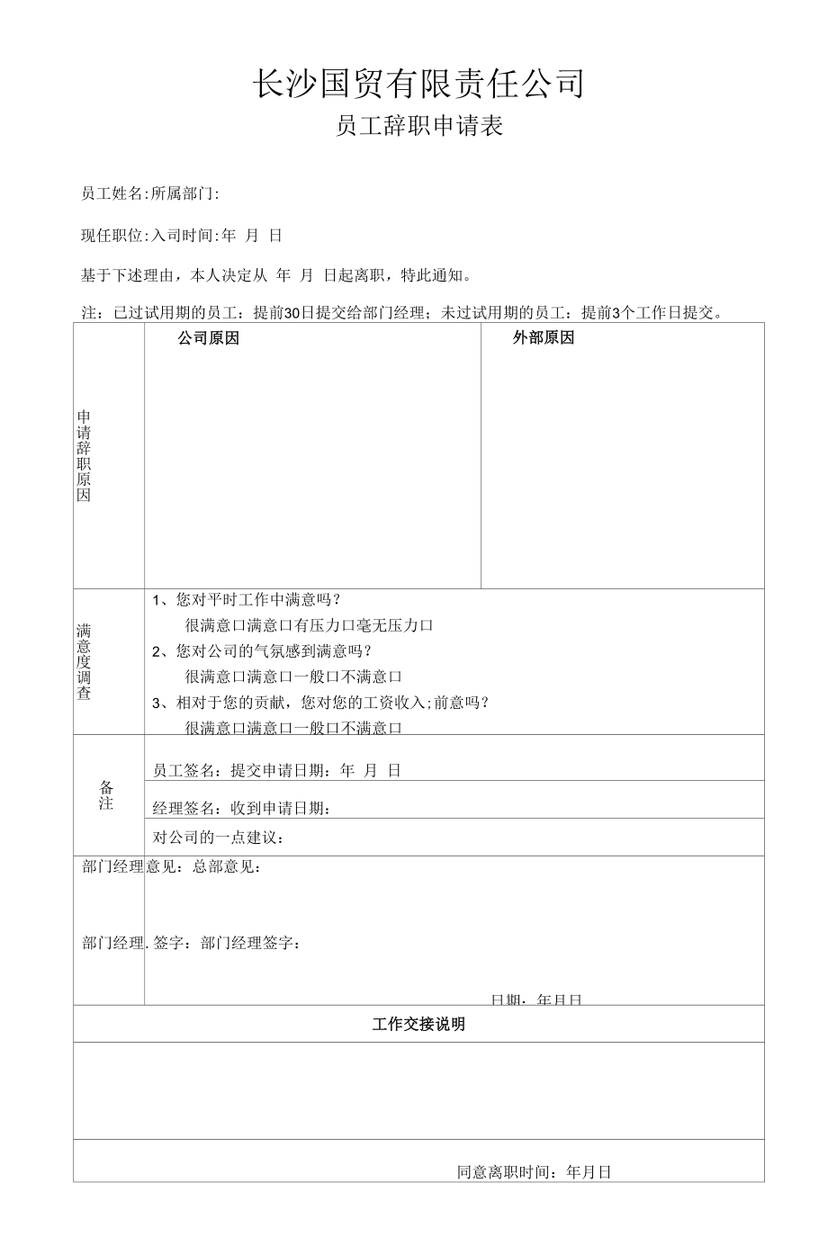 辞职申请表（可编辑）.docx_第1页