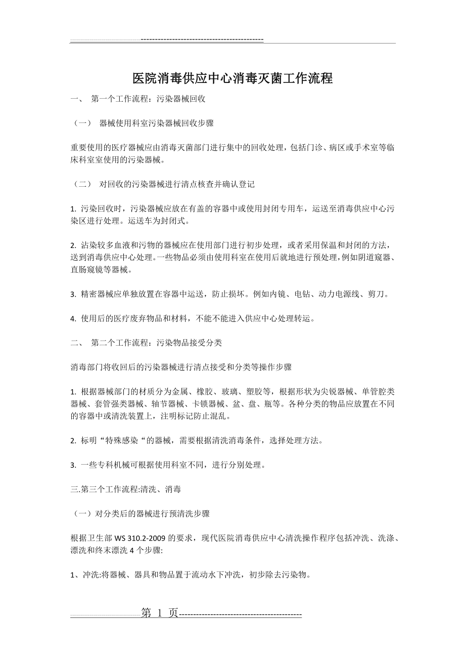 医院消毒供应室操作流程(5页).doc_第1页