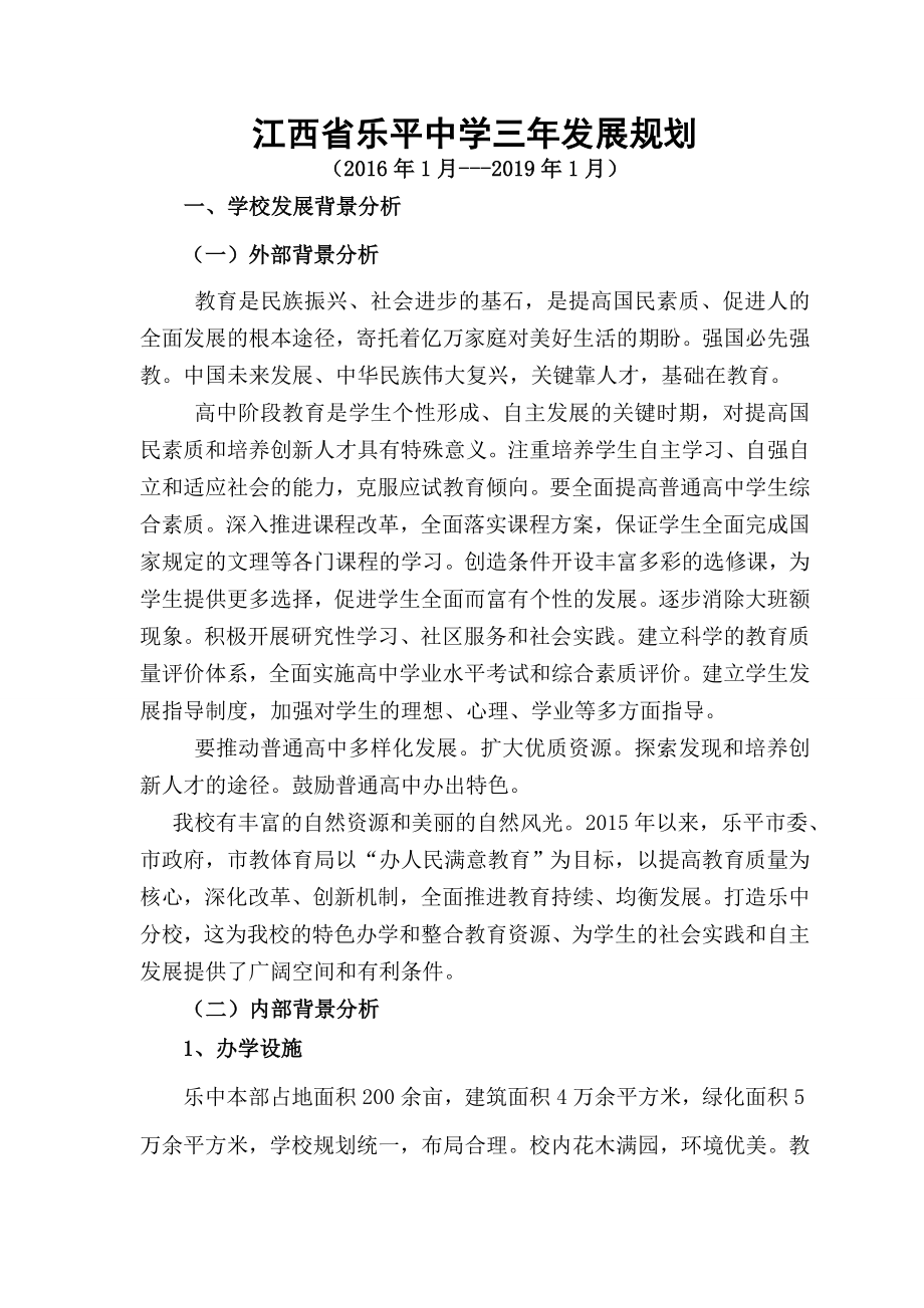 学校高中三年发展规划.docx_第1页