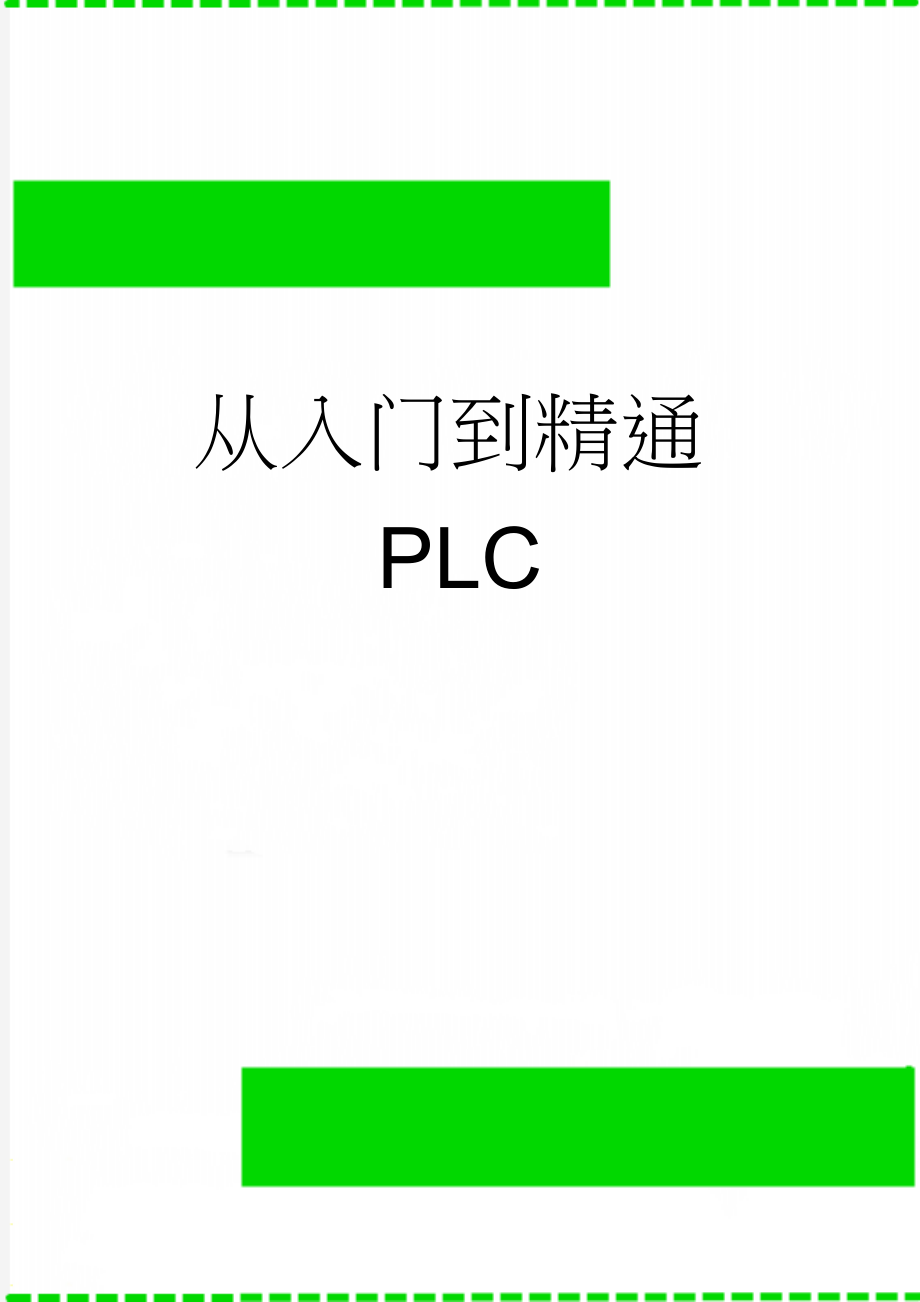 从入门到精通PLC(10页).doc_第1页