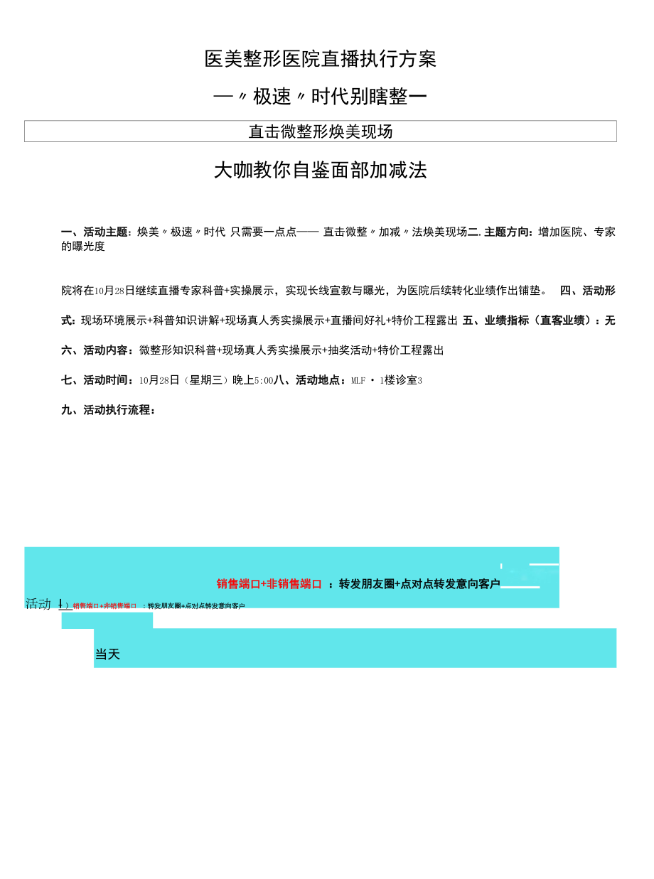 医美整形医院直播执行方案.docx_第1页