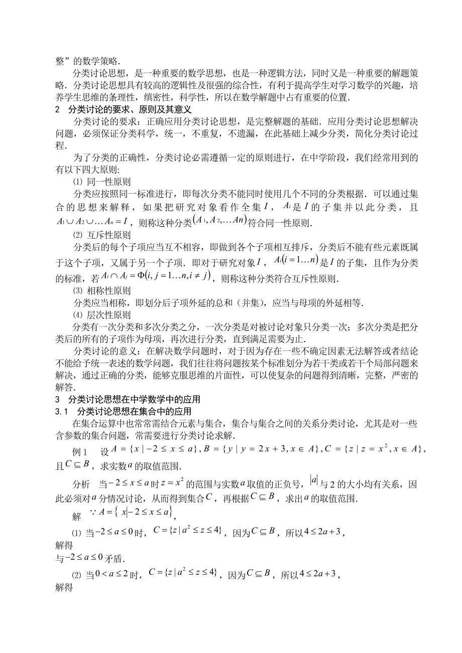 分类讨论思想在中学数学中的应用论文.docx_第2页