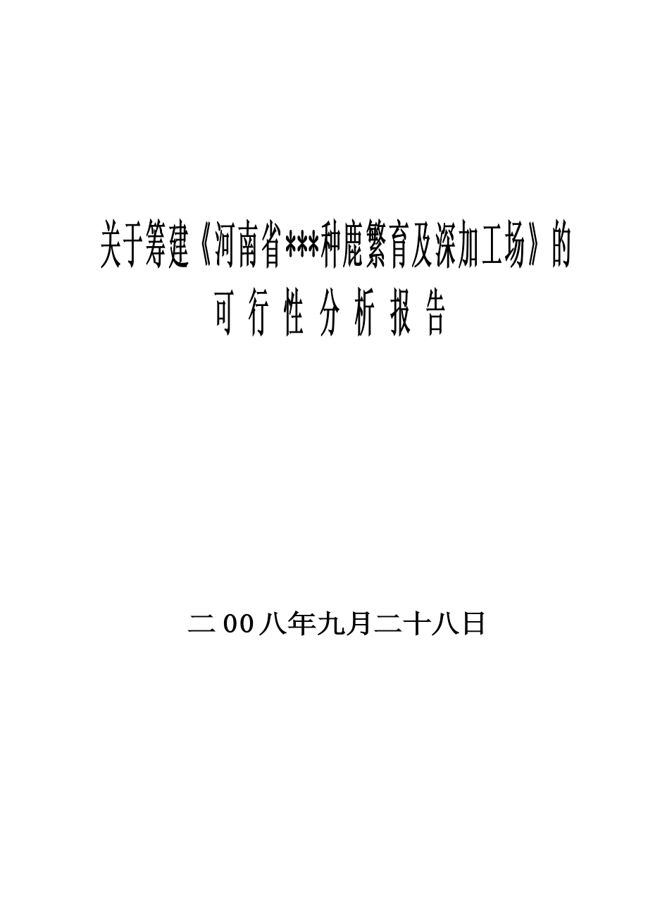 筹建养鹿场的可行性分析报告..pdf_第1页