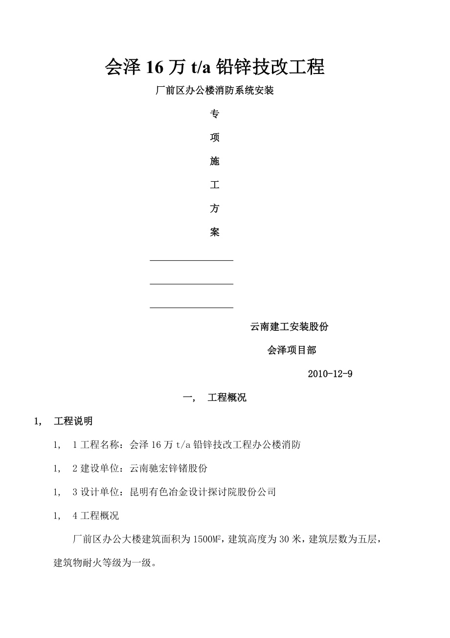 办公楼消防安装专项施工方案要点.docx_第1页