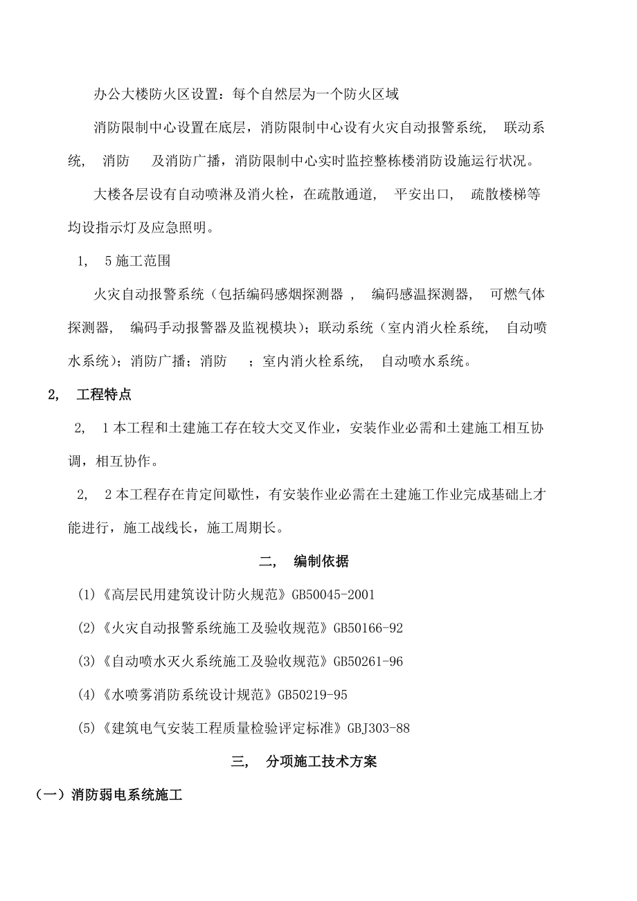 办公楼消防安装专项施工方案要点.docx_第2页