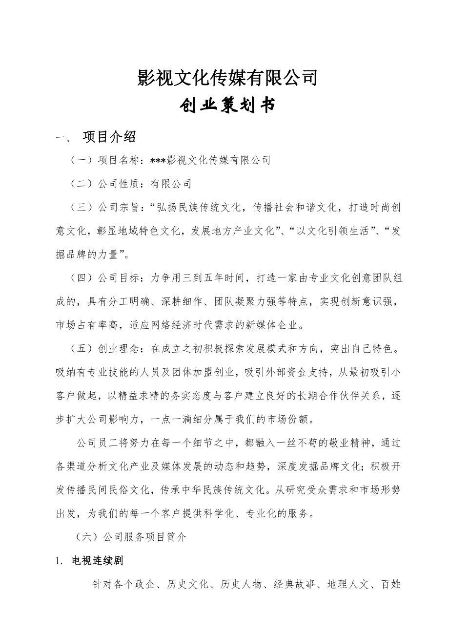 影视文化传媒有限公司创业策划书.docx_第1页